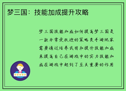 梦三国:技能加成提升攻略