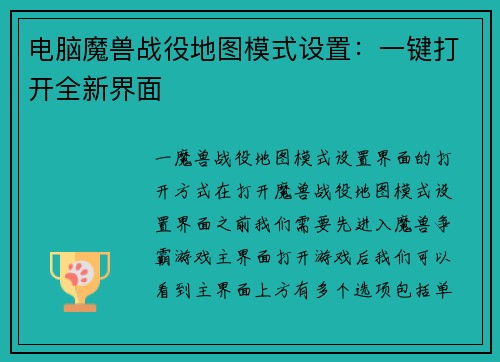电脑魔兽战役地图模式设置:一键打开全新界面