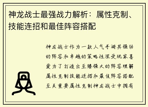神龙战士最强战力解析:属性克制、技能连招和最佳阵容搭配